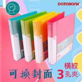DATABANK 三田 可換封面3孔資料夾/文件夾/橫紋(V648-73)