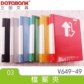 DATABANK 三田 標準型可換封面 4孔夾 文件夾(V649-49)