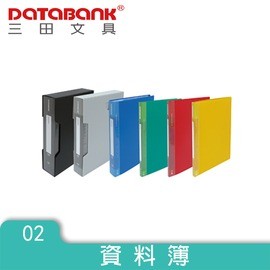 DATABANK 三田 A4 80頁 固頁式資料簿/資料夾/檔案夾(MT-80-49)