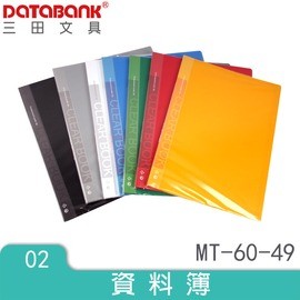 DATABANK 三田 A4 60頁 固頁式資料簿/資料夾/檔案夾(MT-60-49)