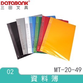 DATABANK 三田 A4 20頁 固頁式資料簿/資料夾/檔案夾(MT-20-49)