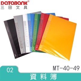 DATABANK 三田 A4 40頁 固頁式資料簿/資料夾/檔案夾(MT-40-49)