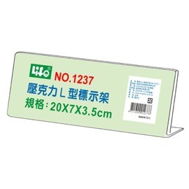 LIFE 金徠福 (L型)壓克力標示架 (20x7x3.5cm) NO.1237