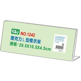 LIFE 金徠福 (L型)壓克力標示架 (29.5x10.5x4.5cm) NO.1242