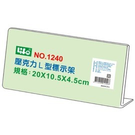 LIFE 金徠福 (L型)壓克力標示架 (20x10.5x4.5cm) NO.1240