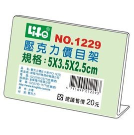LIFE 金徠福 (L型)壓克力標示架 (5x3.5x2.5cm) NO.1229