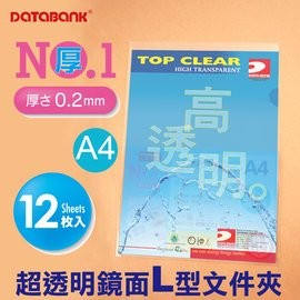 DATABANK 三田 A4超透明鏡面 L型文件夾 亮透 E-310G-1 超厚0.2 L夾