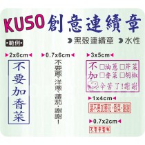 【客製化KUSO創意連續章】事務黑殼章 要香菜口味章 客製化印章 水性印章