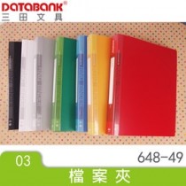 DATABANK 三田 3孔夾 標準資料夾(648-49)